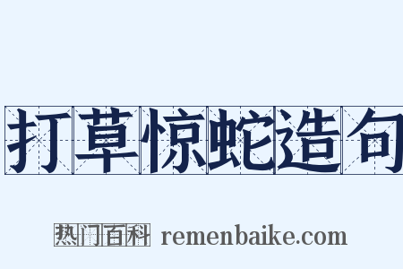 打草惊蛇造句是什么意思的图片